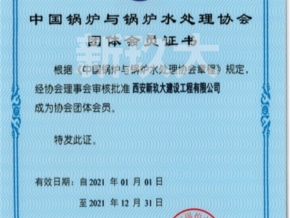 鍋爐水處理協(xié)會(huì)