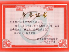 特種設(shè)備協(xié)會(huì)榮譽(yù)證書